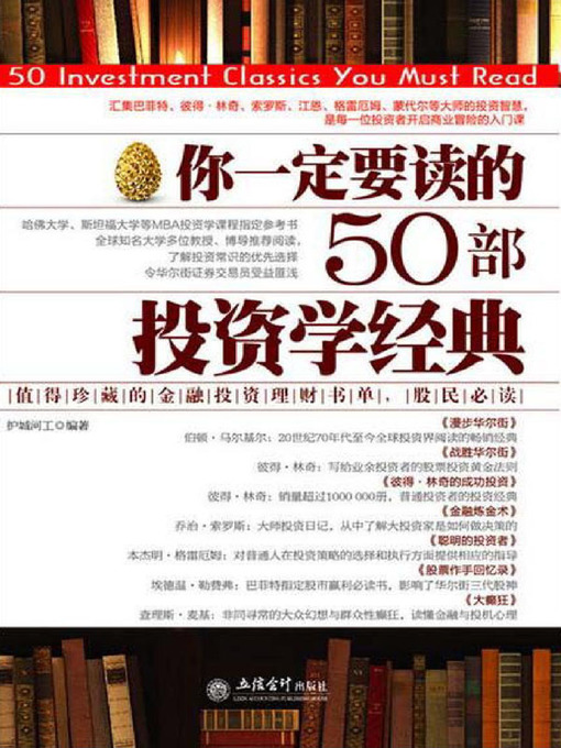 Cover image for 你一定要读的50部投资学经典